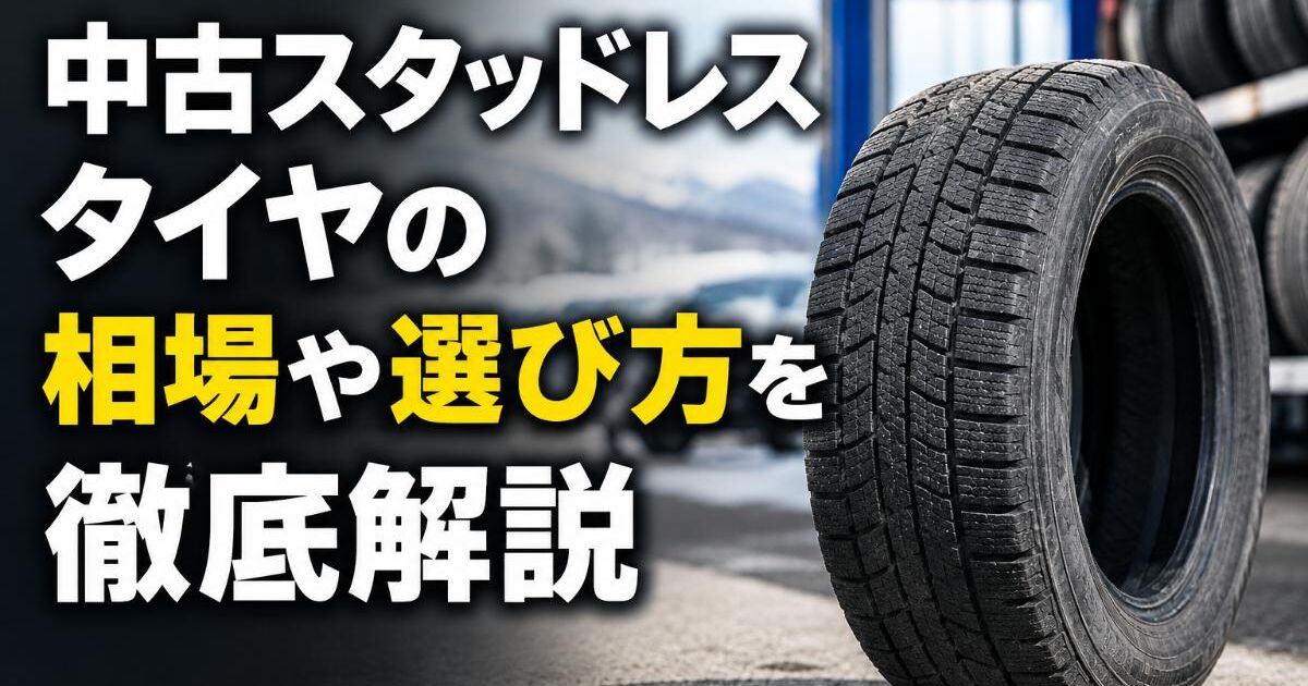 中古スタッドレスタイヤの相場や選び方を徹底解説 | ブログ | タイヤ 