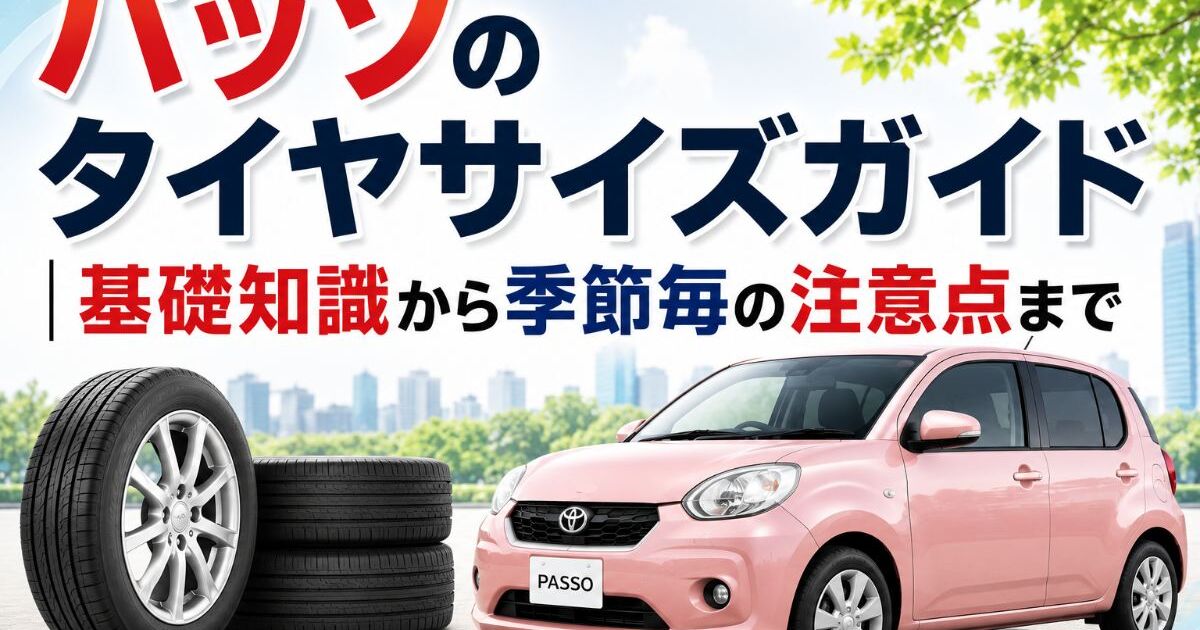 パッソのタイヤサイズガイド｜基礎知識から季節毎の注意点まで 