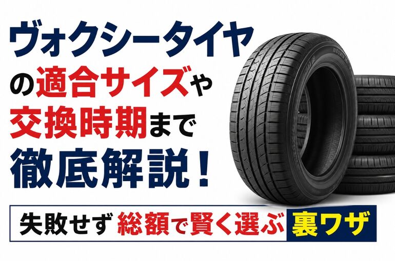 ヴォクシータイヤ