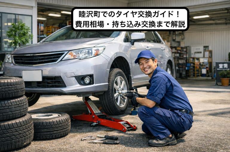 30 Re_睦沢町 タイヤ交換