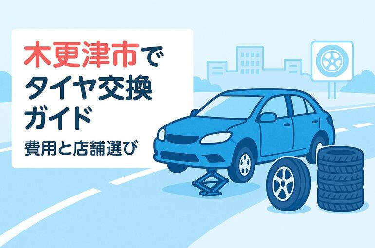 24木更津市 タイヤ交換