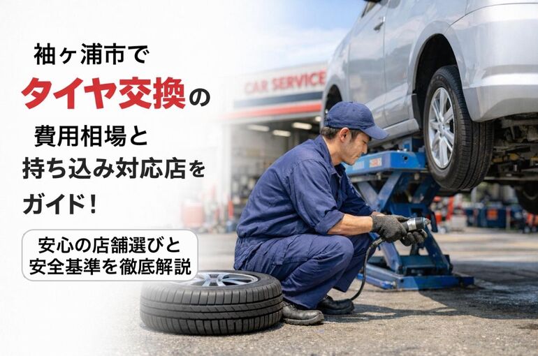 30 Re_袖ヶ浦市 タイヤ交換