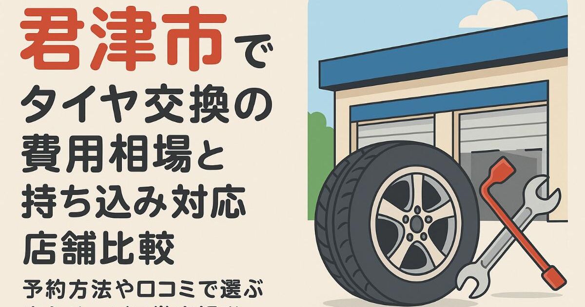 君津市でタイヤ交換の料金相場と持ち込み対応店舗比較｜予約方法や 