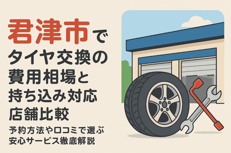 29君津市 タイヤ交換