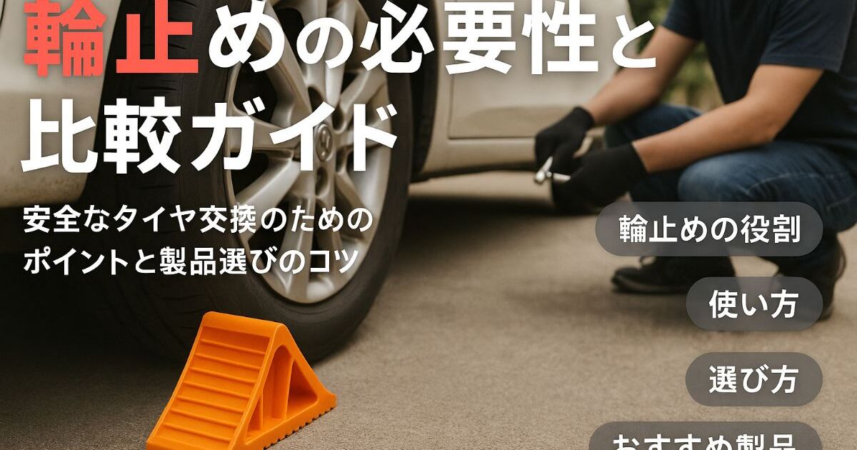 タイヤ交換で輪止めが必要な理由とおすすめ製品比較ガイド | ブログ 