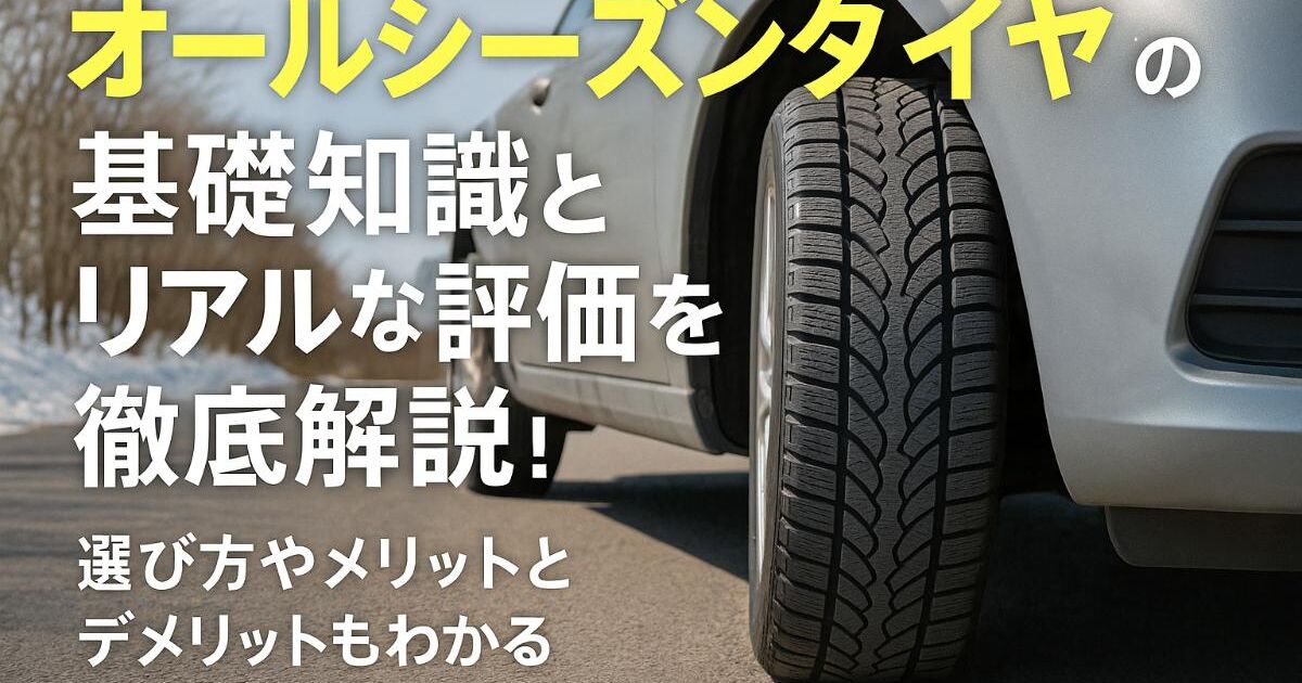 オールシーズンタイヤの基礎知識とリアルな評価を徹底解説！選び方や 