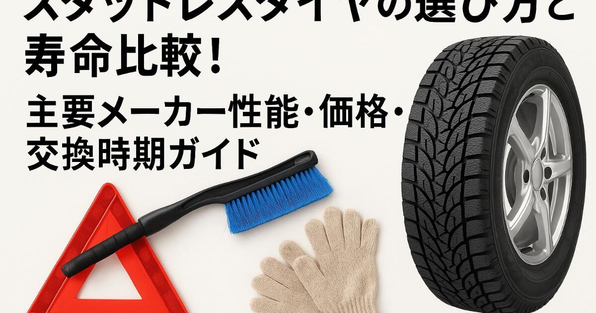 スタッドレスタイヤの選び方と寿命比較！主要メーカー性能・価格・交換 