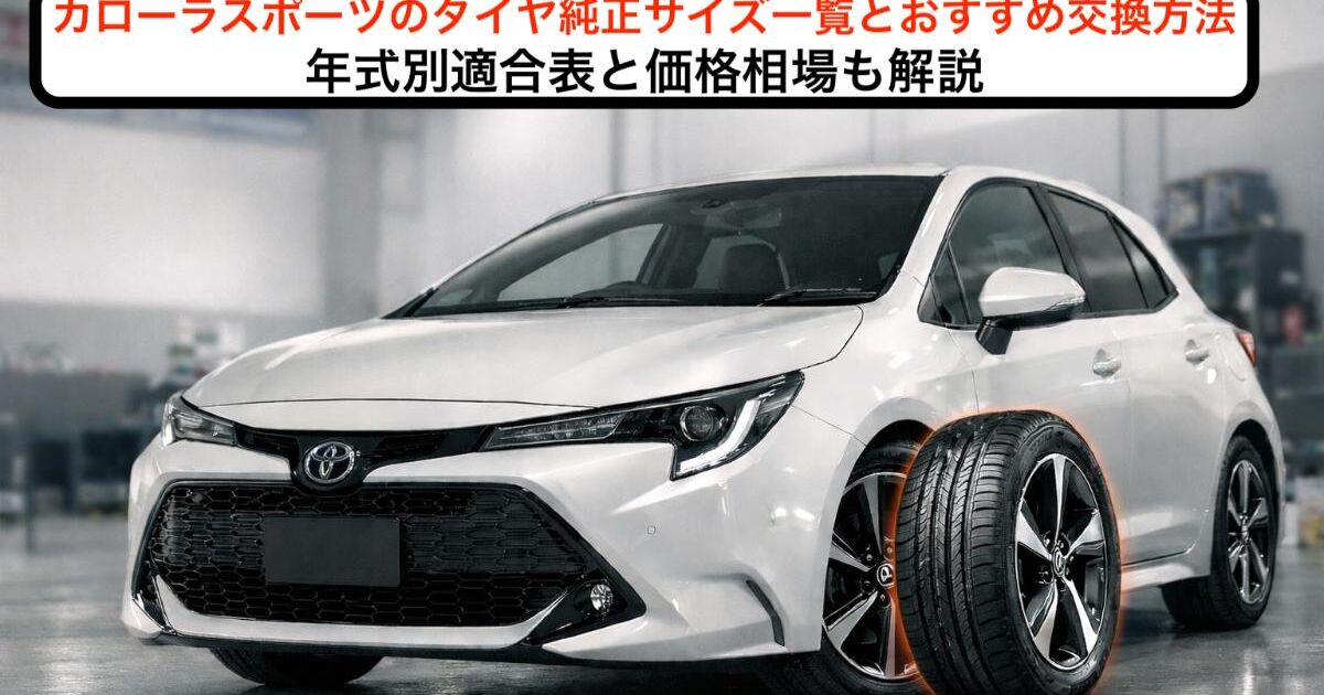 カローラスポーツのタイヤ純正サイズ一覧とおすすめ交換方法｜年式別 