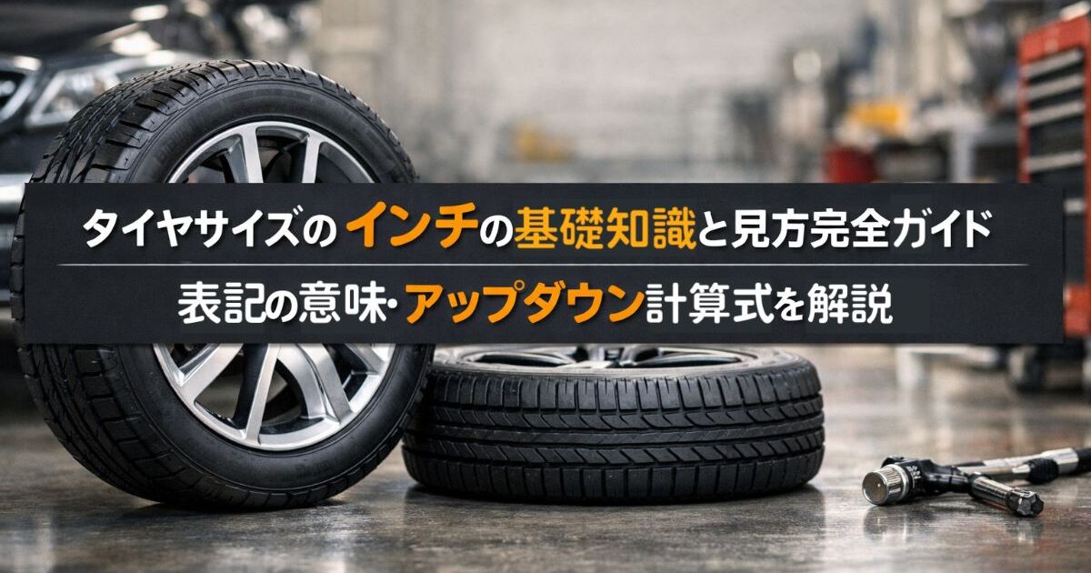 タイヤサイズのインチの基礎知識と見方完全ガイド｜表記の意味・アップ 